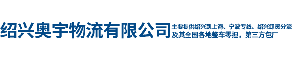 绍兴奥宇物流有限公司